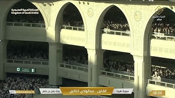 🔴 Live Makkah  سورة هود / سورة يوسف  للقارئ عبدالهادي كناكري