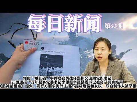 cover of episode 河南“赋红码”事件女官员改任郑州文旅局党组书记；江西通报“万年县乡党委书记李佩霞举报县委书记毛奇”调查结果；《黑神话悟空》爆火，发行方要求海外主播不提及疫情和女权，联合制作人被举报【雪花每日新闻】