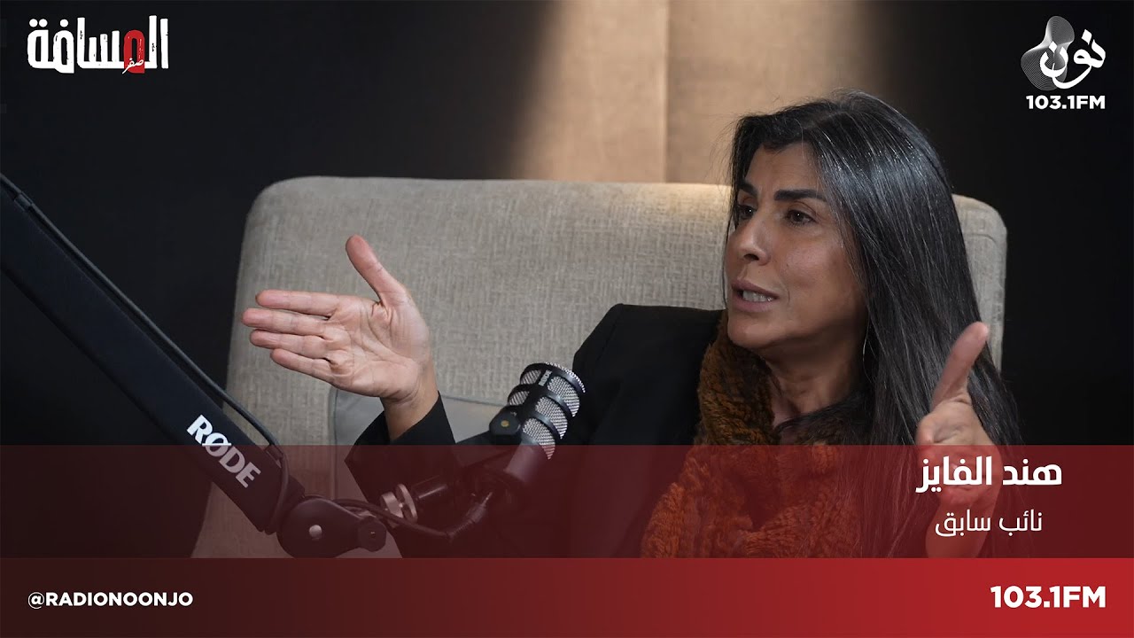 هند الفايز: أطمح بأن أصبح رئيسة للوزراء | المسافة صفر مع سمير الحياري