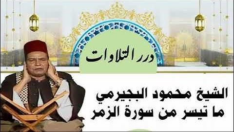 الشيخ محمود البجيرمي ما تيسر من سورة الزمر