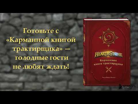 Челси Монро-Кассель «Hearthstone. Карманная книга трактирщика»