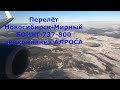 Перелёт Новосибирск-Мирный на Боинг 737-800 авиакомапанией АЛРОСА .