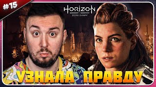 Узнала Правду О Себе ► Horizon Zero Dawn ► #15