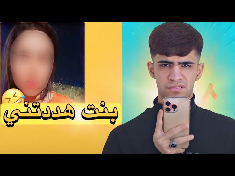 بنت هدتتني بالتيك توك