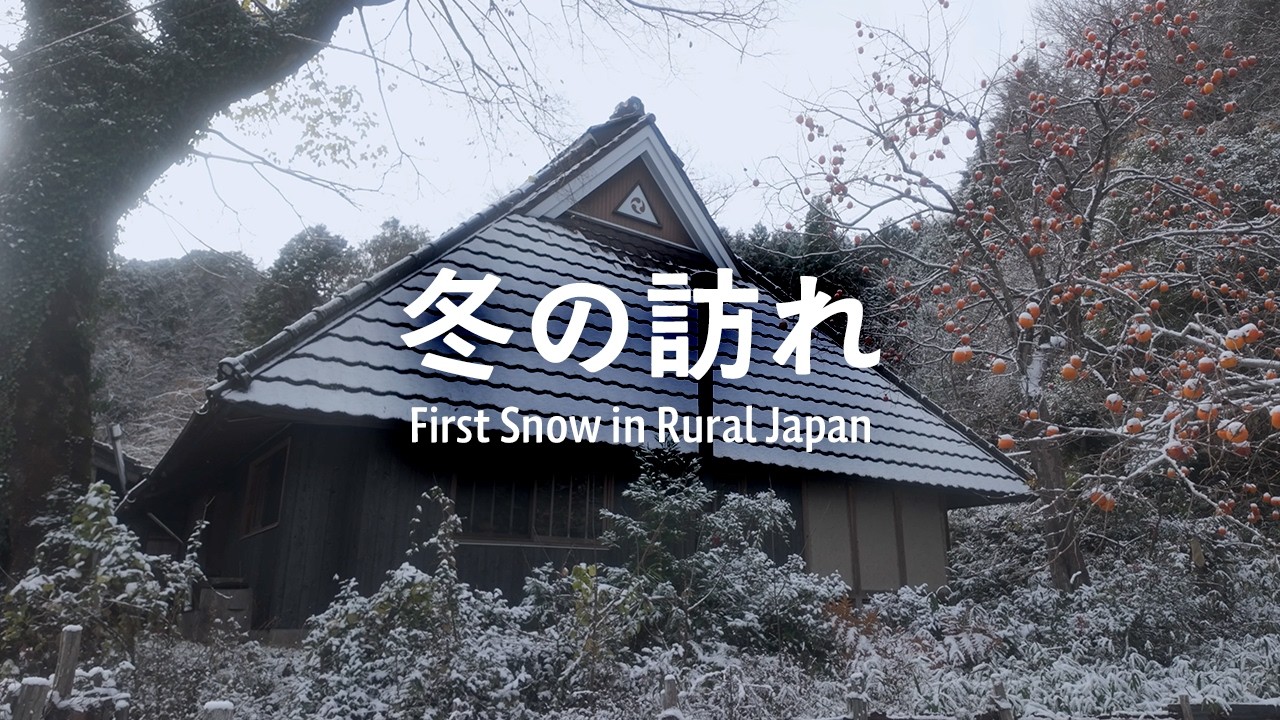 築160年古民家の暮らし | 冬の訪れと秋の終わり