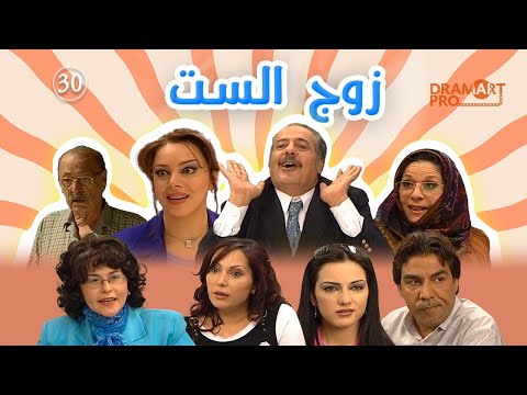 مسلسل زوج الست ـ الحلقة 30 الثلاثين كاملة HD