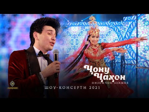 Низомчон Азимов - Ҷону Ҷаҳон (Консерти 2021) / Nizomjon Azimov - Jonu Jahon (Concert, 2021)