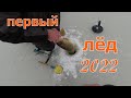 ТРИ весёлых дня... Сюрпризы первого льда 2022! Ловля щуки на жерлицы