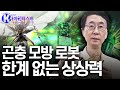 곤충 모방 로봇, 첨단 비행을 꿈꾸다 - 박훈철 항공우주공학자 [#브라보K사이언티스트] / YTN 사이언스