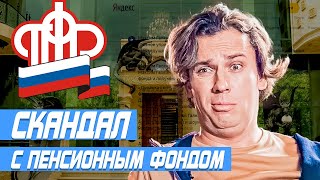 МАКСИМ ГАЛКИН ПЕНСИОННЫЙ ФОНД • СКАНДАЛ С ПЕНСИОННЫМ ФОНДОМ • МАКСИМ ГАЛКИН ПФР