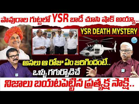 Mystery Behind YS's Death | YSR Death Mystery | CBI Former Deputy Director Padety Raj Kumar | iDr...