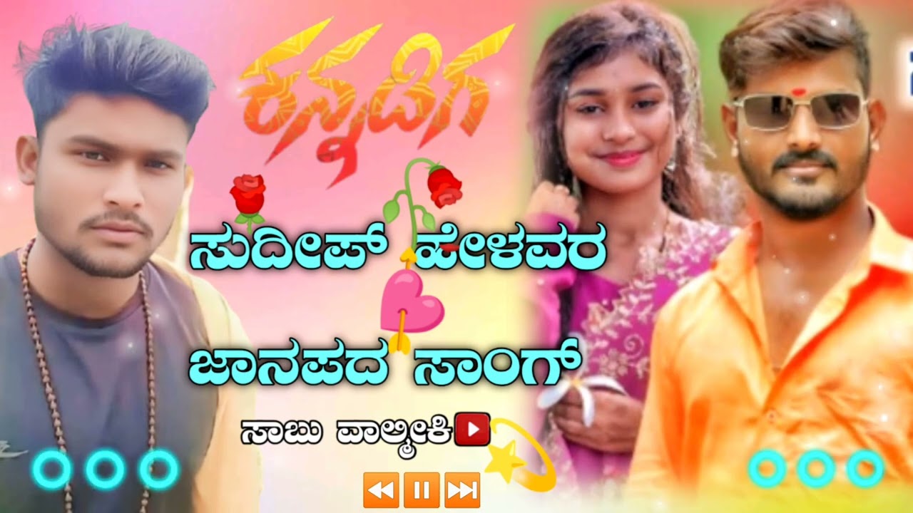 ಸುದೀಪ್ ಹೇಳವರ ಜಾನಪದ 