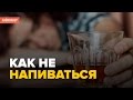 Как не напиться, или как пить правильно