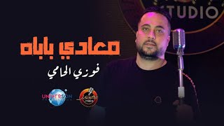 Fouzi L'hammi Feat BiBi Maestro 2023 M3adi babah / معادي باباه