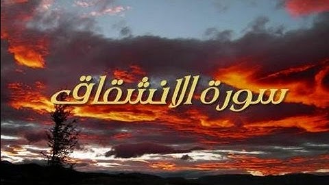 سورة الانشقاق -رواية حفص -الشيخ عبد الكريم الدغوش