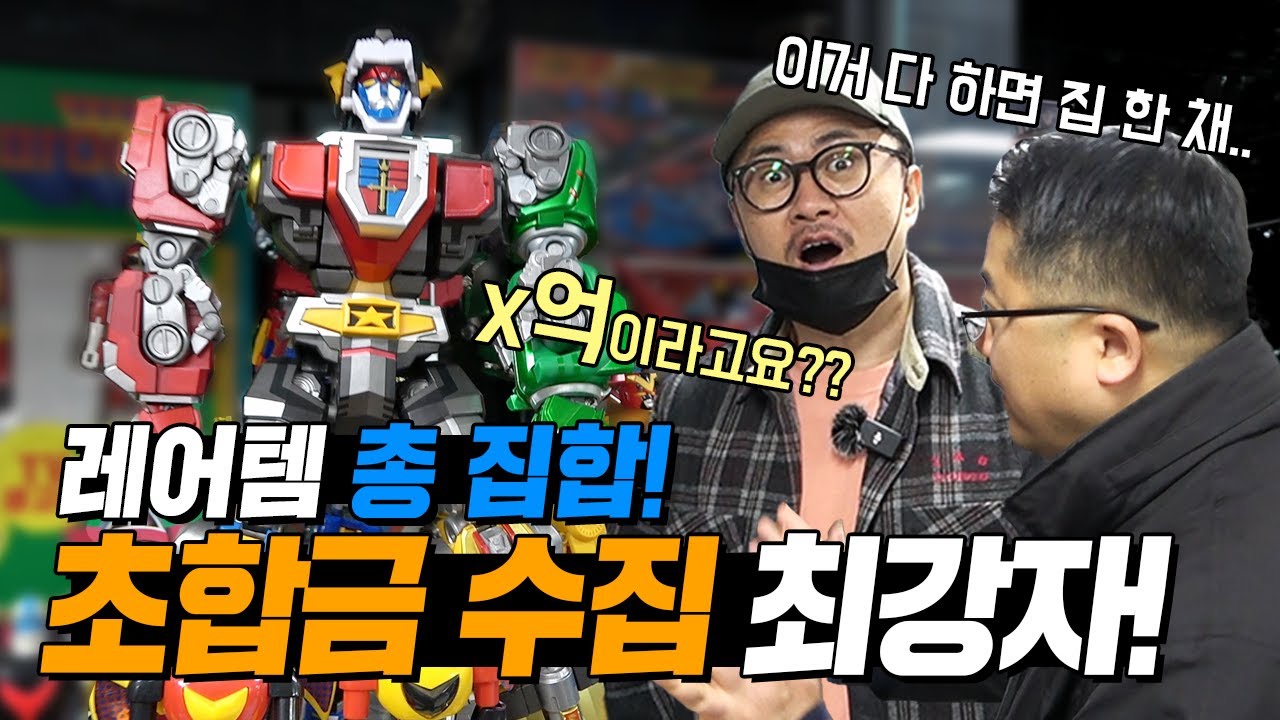 초합금 몇개가 집 한채값!! 웅장하고 신기한 초합금 수집의 세계!