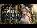 10-Hour Celtic Fantasy BGM for Study & Work - Sun-Dappled Temple & Blue Flower Crown