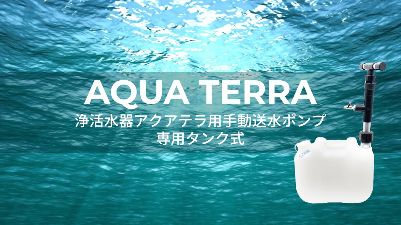アクアテラ用手動送水ポンプ 専用タンク式 - YouTube
