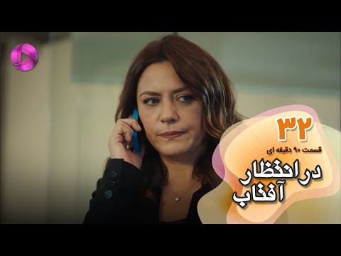     32 سریال در انتظار آفتاب قسمت 32 ورژن 90دقیقه ای دوبله فارسی