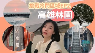 挑戰冷門區域旅遊EP2-化工廠多的高雄林園到底有什麼好逛的？冷門景點 by Ria自學沒有極限 29,602 views 5 months ago 11 minutes, 36 seconds