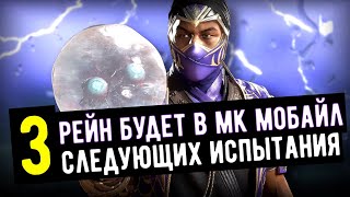 (РЕЙН В МК МОБАЙЛ) 3 СЛЕДУЮЩИХ ИСПЫТАНИЯ ПОСЛЕ ФАРАОНА ЕРМАКА/ Mortal Kombat Mobile