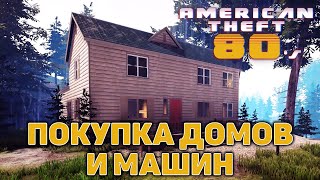 Покупка домов и машин ❄ American Theft 80s ❄ №18