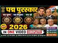 Padma Awards 2026 Explained in Hindi | सभी पद्म पुरस्कार Complete Details
