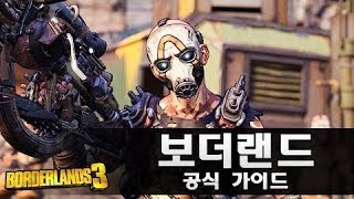 보더랜드 3 - 보더랜드 공식 가이드