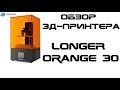 Обзор 3д-принтера Longer Orange 30 - Мал, да удал