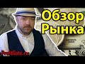 Обзор рынка акций. Прогноз курса доллара. Кречетов - аналитика и инвестиции. Акции, Доллар, Нефть.