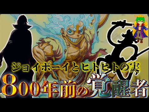 One Piece 800年前 ヒトヒトの実 を覚醒させた ジョイボーイ が敗北した理由は だった ネタバレ注意 Youtube