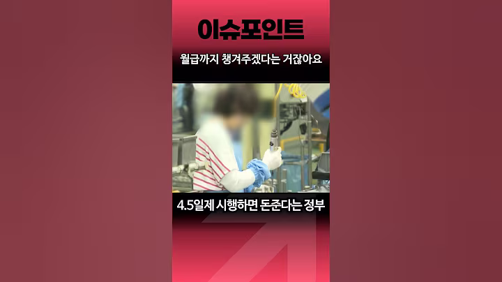 주4.5일제 시작하면 돈 주겠다는 정부