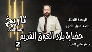 حضاره بلاد العراق القديم.(2).تاريخ اولى ثانوى2023 الوحده الثالثه/الترم الثانى…. مستر سامح الوكيل