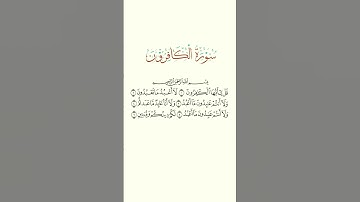القرآن الكريم سورة الكافرون #egzonibrahimi #قران_كريم #اكسبلور