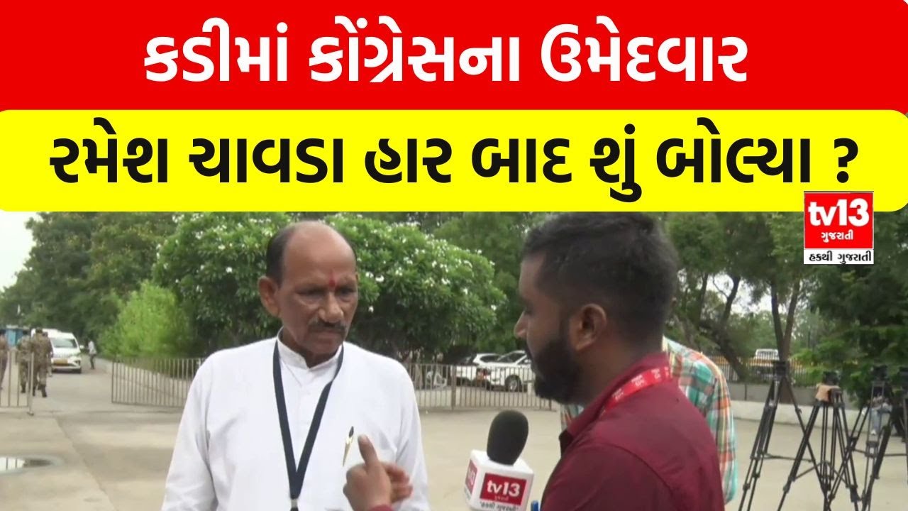Kadi BY-Election Result 2025 | કડીમાં કોંગ્રેસના ઉમેદવાર રમેશ ચાવડા હાર બાદ શું બોલ્યા ?