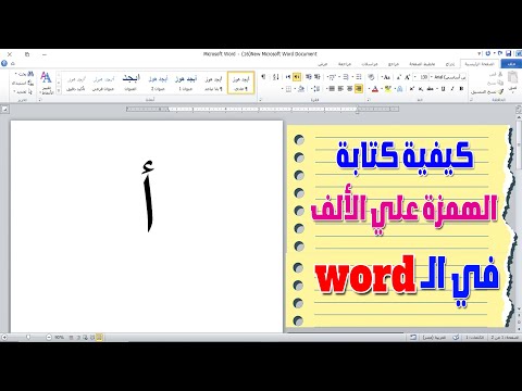 كيفية كتابة الهمزة على الالف في الوورد طرق كتابة الهمزة علي الألف في الوورد