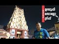 ഉഡുപ്പി സോളോ ട്രിപ്പ് - Udupi Temple Travel Guide by Tech Travel Eat