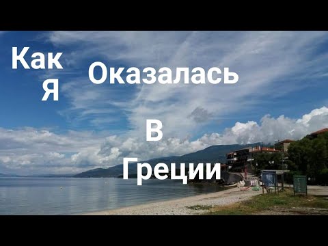 Как я оказалась в Греции и город в котором я живу....😊😍