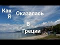 Как я оказалась в Греции и город в котором я живу....😊😍