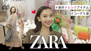 【ZARA】夏も秋も使える！新作アイテムをCanCamスタイリストが大量にご紹介♡【コーデ5選】