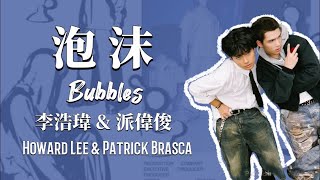 李浩瑋 Howard Lee & 派偉俊 Patrick Brasca - 泡沫 Bubbles (歌詞版)