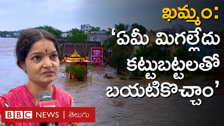 Telangana Floods: Khammamలో Munneru ఉద్ధృతం, కట్టుబట్టలతో మిగిలామంటున్న బాధితులు | BBC Telugu