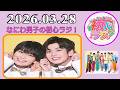 なにわ男子の初心ラジ！長尾謙杜 & 大西流星 2026年03月28日