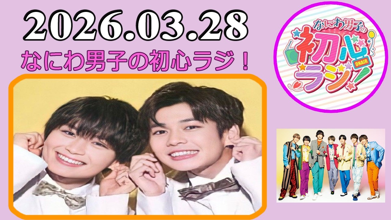 なにわ男子の初心ラジ！長尾謙杜 & 大西流星 2026年03月28日 - YouTube