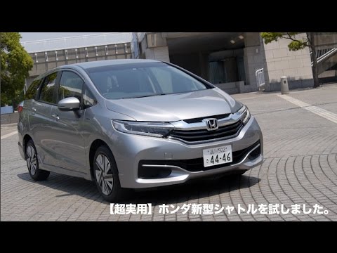 超実用 ホンダ新型シャトルを試しました Lovecars Youtube