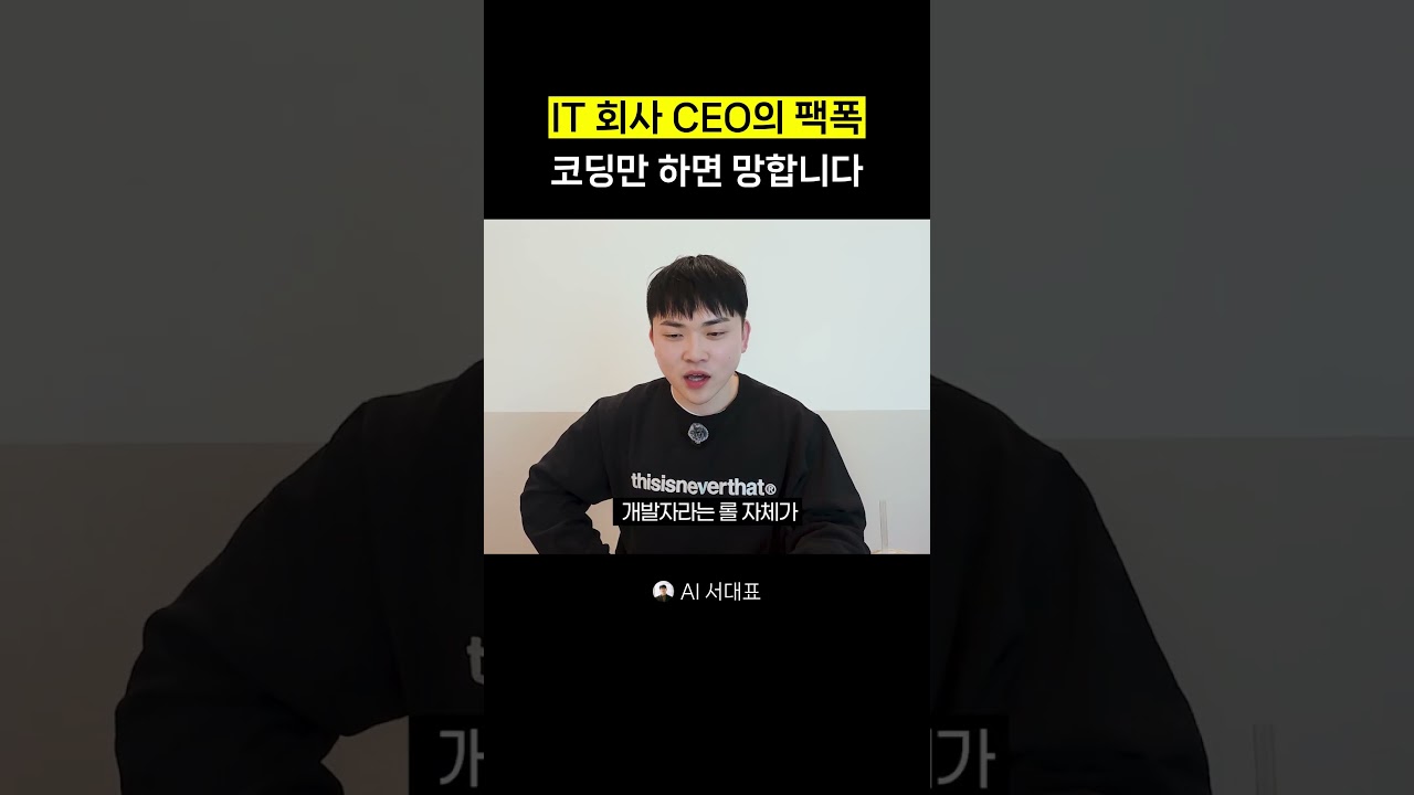 코딩만 할 줄 아는 개발자는 망합니다.