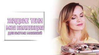 Beauty Drugs мои любимые жидкие тени для глаз?! / Все мои тинты - лучшие и худшие / Nataly4you