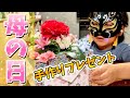 【母の日】サプライズ！手作りプレゼント！#母の日#happymothersday #家族 #family #プレゼント #サプライズ #vlog #japan #japanese