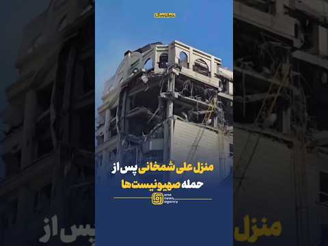 منزل دریابان علی شمخانی مشاور سیاسی رهبر انقلاب پس از ح مله اسر ائیل در منطقه کامرانیه تهران