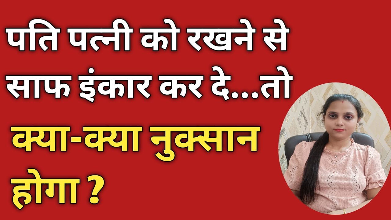 पति पत्नी को रखने से साफ इनकार कर दे || तो क्या होगा नुकसान ? #divorce #maintenance #legalnews127